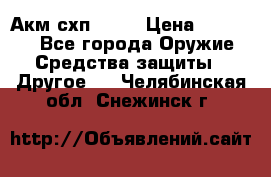 Акм схп 7 62 › Цена ­ 35 000 - Все города Оружие. Средства защиты » Другое   . Челябинская обл.,Снежинск г.